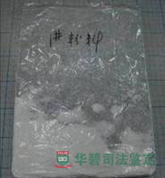 涉案1號粉料