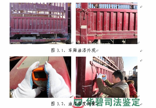 圖3:涉案車輛油漆檢測