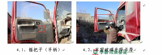 圖4:車窗部分檢查